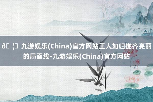 🦄九游娱乐(China)官方网站王人如归拢齐亮丽的局面线-九游娱乐(China)官方网站