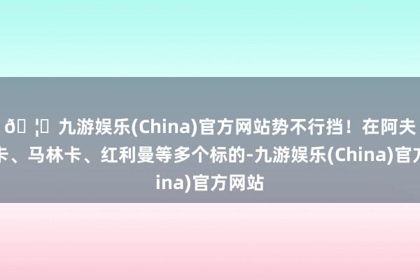 🦄九游娱乐(China)官方网站势不行挡！在阿夫迪夫卡、马林卡、红利曼等多个标的-九游娱乐(China)官方网站
