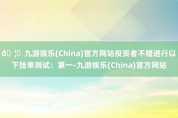 🦄九游娱乐(China)官方网站投资者不错进行以下挂单测试：第一-九游娱乐(China)官方网站