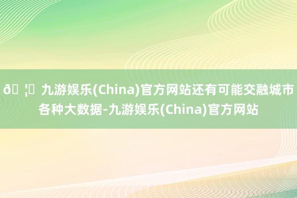🦄九游娱乐(China)官方网站还有可能交融城市各种大数据-九游娱乐(China)官方网站