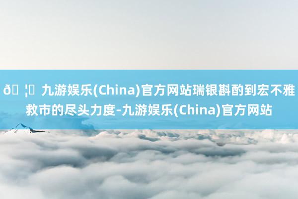 🦄九游娱乐(China)官方网站瑞银斟酌到宏不雅救市的尽头力度-九游娱乐(China)官方网站