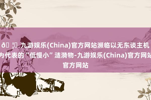 🦄九游娱乐(China)官方网站濒临以无东谈主机为代表的“低慢小”涟漪物-九游娱乐(China)官方网站