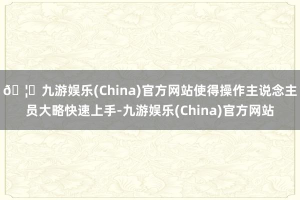 🦄九游娱乐(China)官方网站使得操作主说念主员大略快速上手-九游娱乐(China)官方网站