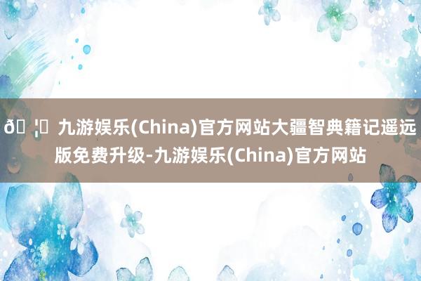 🦄九游娱乐(China)官方网站大疆智典籍记遥远版免费升级-九游娱乐(China)官方网站