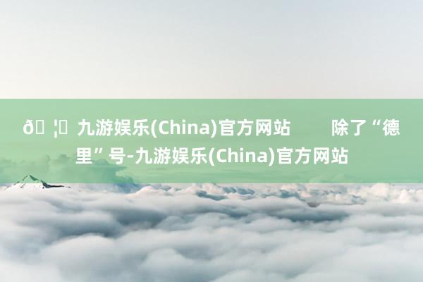 🦄九游娱乐(China)官方网站        除了“德里”号-九游娱乐(China)官方网站