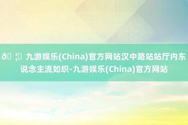 🦄九游娱乐(China)官方网站汉中路站站厅内东说念主流如织-九游娱乐(China)官方网站