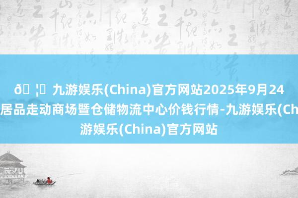 🦄九游娱乐(China)官方网站2025年9月24日武威昊天农居品走动商场暨仓储物流中心价钱行情-九游娱乐(China)官方网站